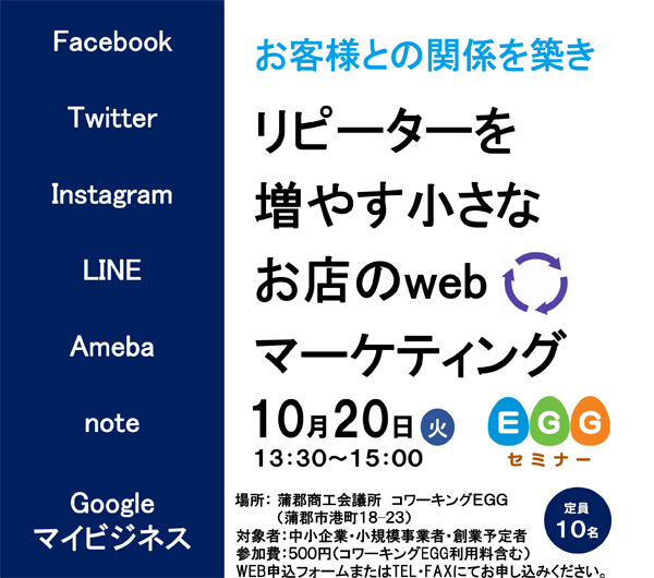 EGGセミナー「お客様との関係を築きリピーターを増やす小さなお店のwebマーケティング」