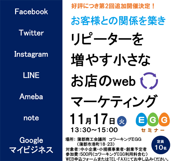 EGGセミナー「お客様との関係を築きリピーターを増やす小さなお店のwebマーケティング」