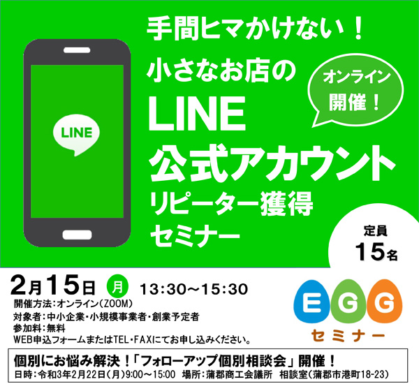 EGGセミナー「小さなお店のLINE公式アカウント　リピーター獲得セミナー」