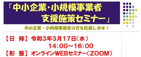 「中小企業・小規模事業者支援施策セミナー」