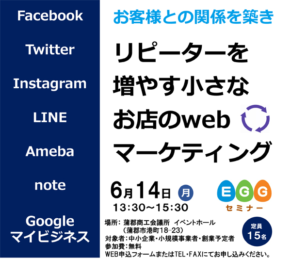 EGGセミナー「お客様との関係を築きリピーターを増やす小さなお店のwebマーケティング」