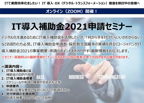 「IT導入補助金2021申請セミナー」