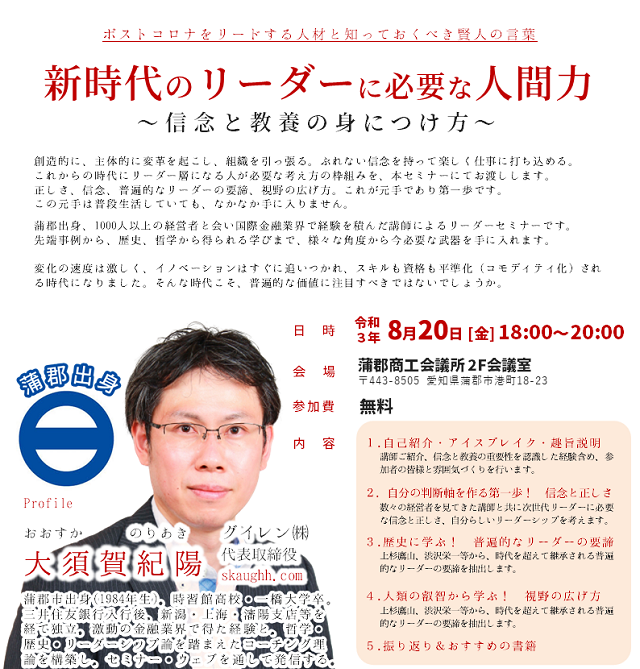 8 新時代のリーダーに必要な人間力 信念と教養の身につけ方 蒲郡商工会議所