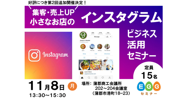 集客・売上UP／小さなお店の「インスタグラム　ビジネス活用セミナー」