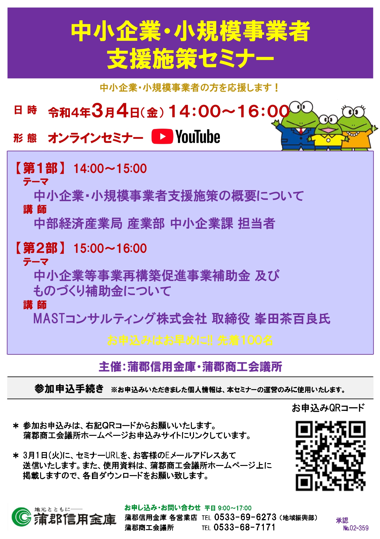 「中小企業・小規模事業者支援施策セミナー」