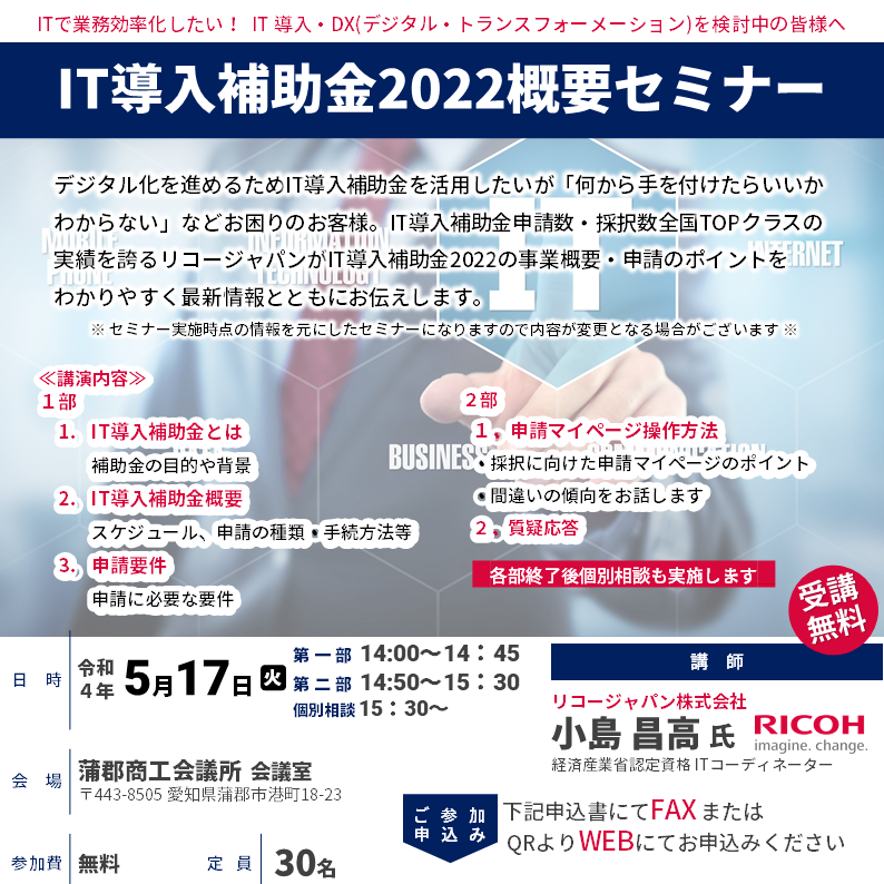 「IT導入補助金2022概要セミナー」