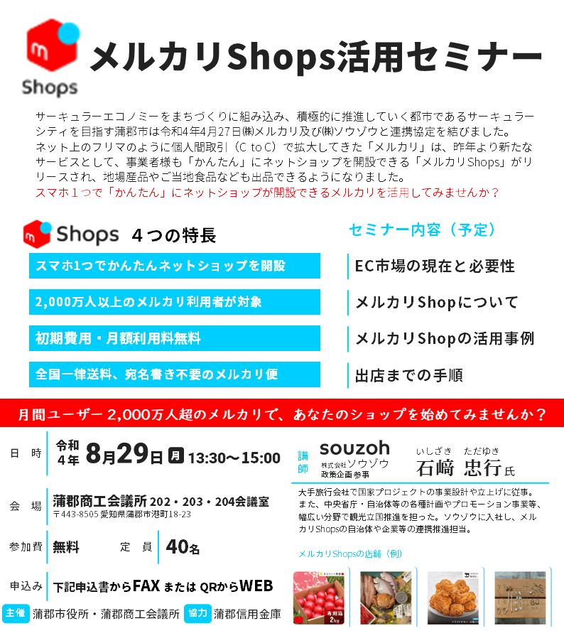 「メルカリShops活用セミナー」