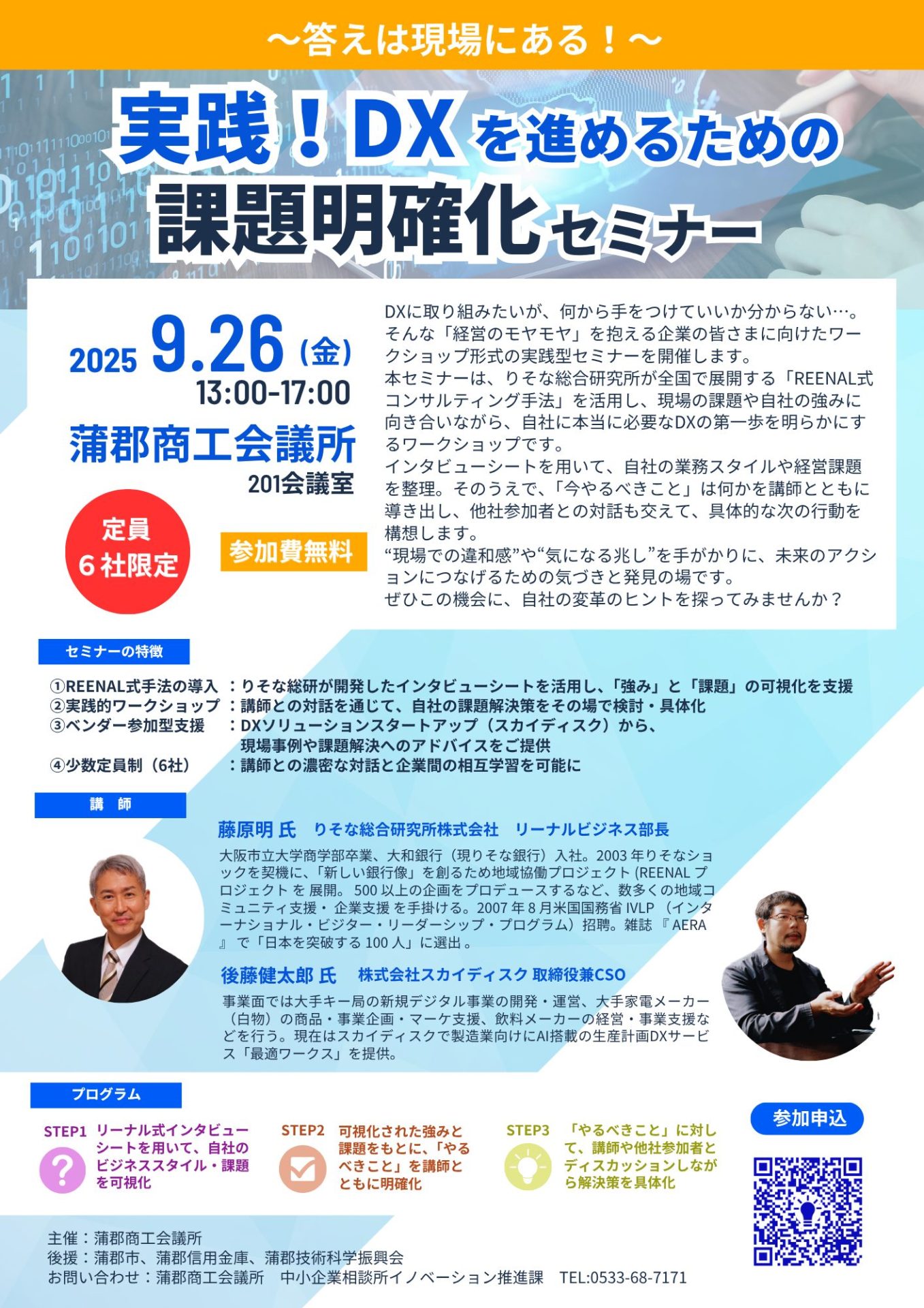 実践!DXを進めるための課題明確化セミナー