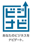 あなたのビジネスをナビゲー

ト「ビジナビ」