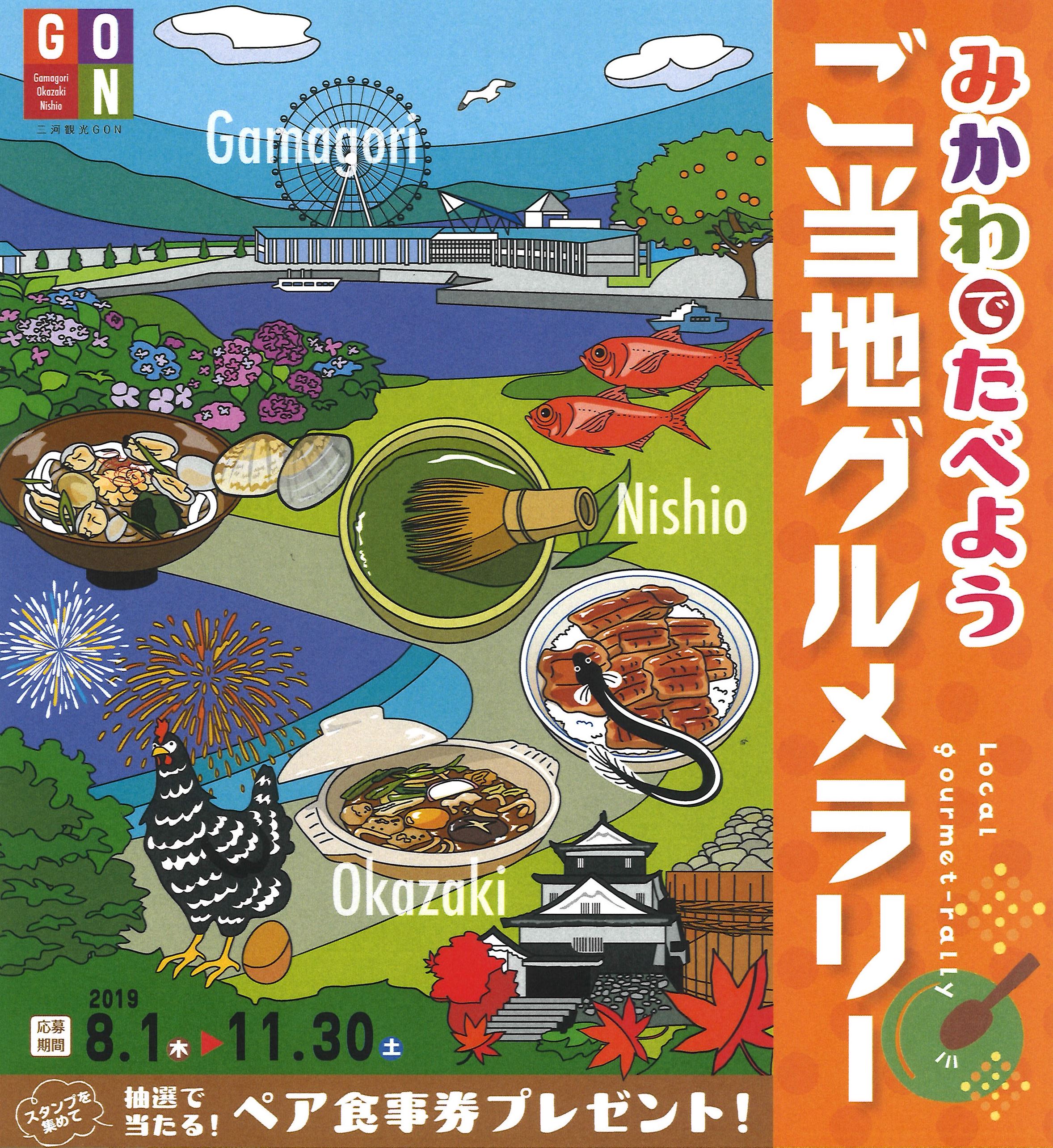 みかわで食べよう! ご当地グルメラリー