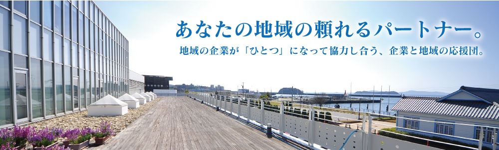 地域経済の健全な発展に寄与する、地域総合経済団体。