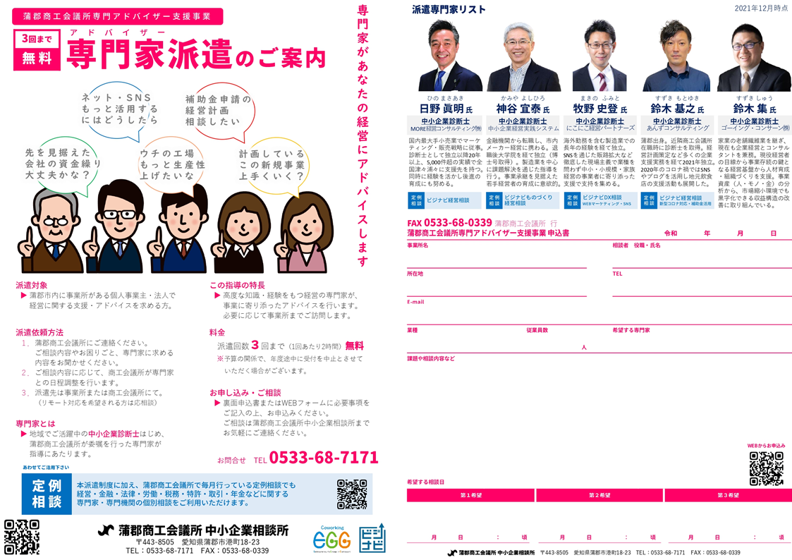 蒲郡商工会議所専門アドバイザー支援事業