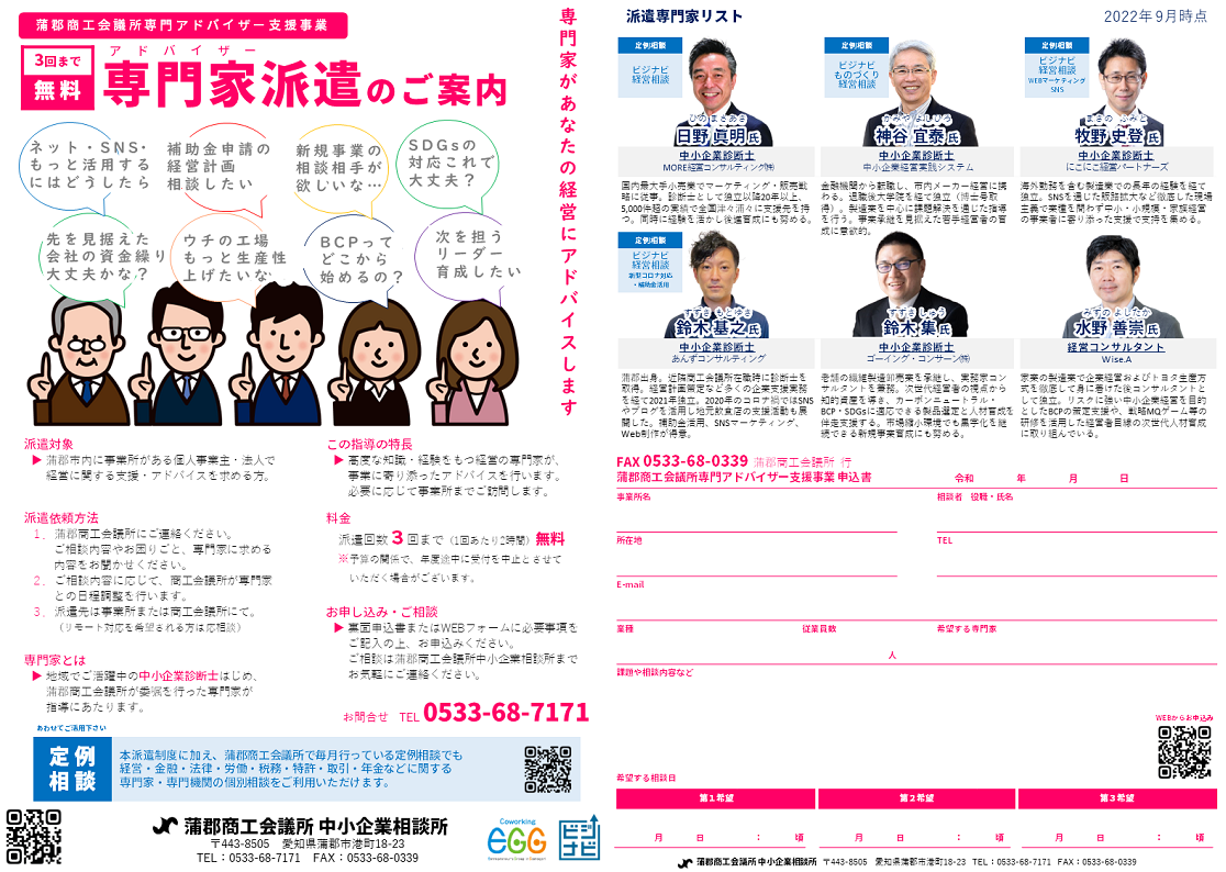 蒲郡商工会議所専門アドバイザー支援事業