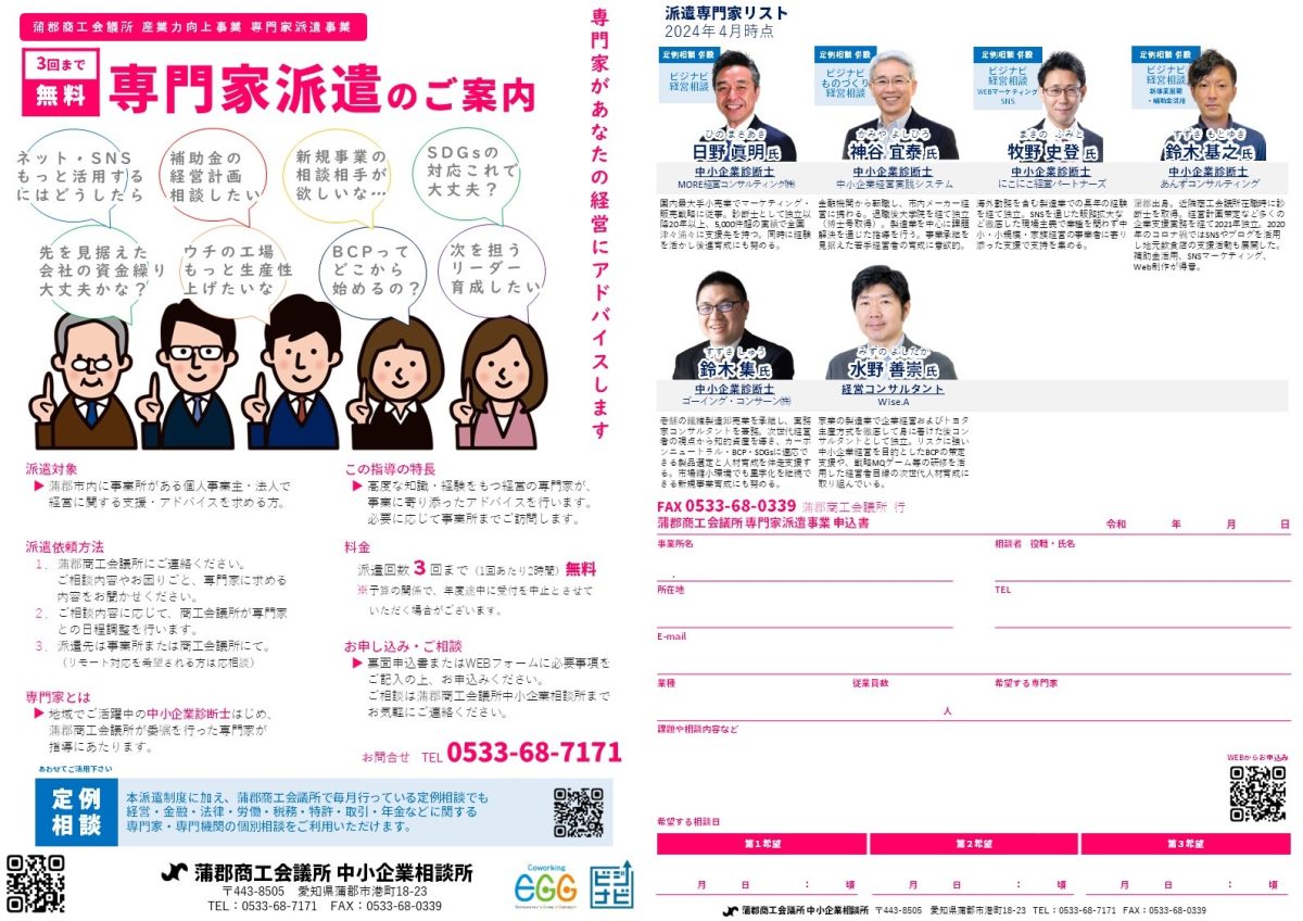 蒲郡商工会議所 産業力向上事業 専門家派遣事業