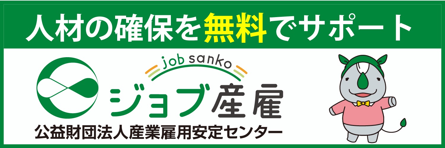 産業雇用安定センター