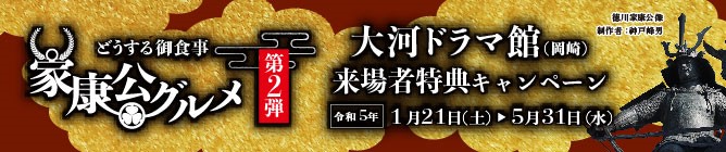 家康公グルメ
