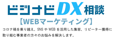 ビジナビDX相談