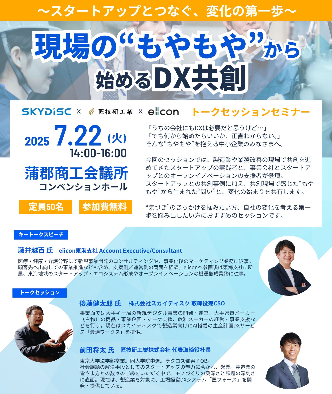 トークセッションセミナー「現場の“もやもや”から始めるDX共創」