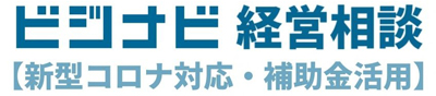 ビジナビ経営相談【新型コロナ対応・補助金活用】