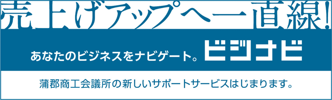 蒲郡商工会議所 ビジナビ