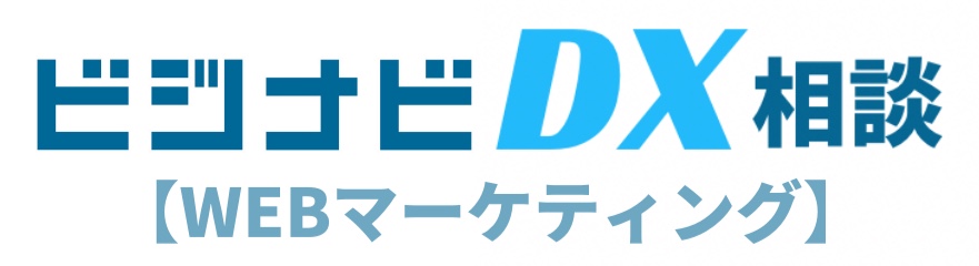 ビジナビDX相談