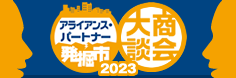 アライアンス・パートナー発掘市