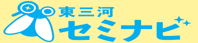 東三河セミナビ
