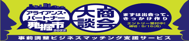アライアンス・パートナー発掘市