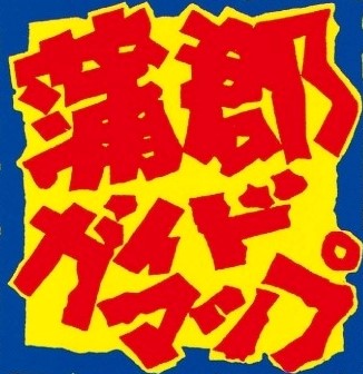 蒲郡ガイドマップ