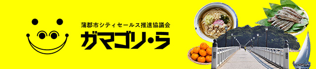 蒲郡市シティセールス推進協議会「ガマゴリ・ら」