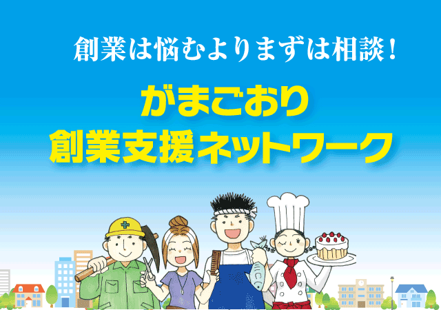 蒲郡商工会議所 創業支援ネットワーク