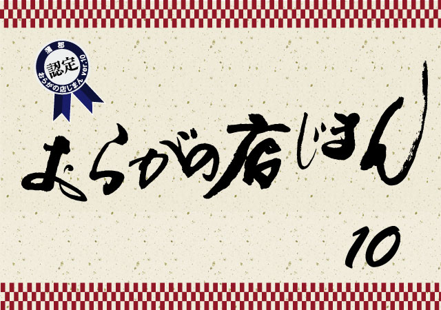 蒲郡商工会議所 おらがの店じまん