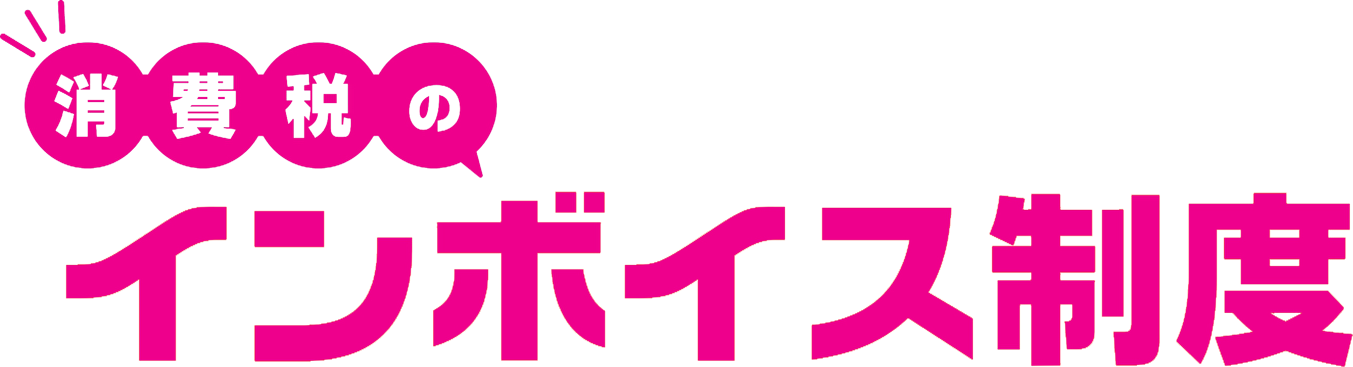 消費税のインボイス制度