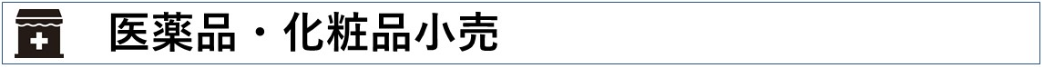医薬品・化粧品小売