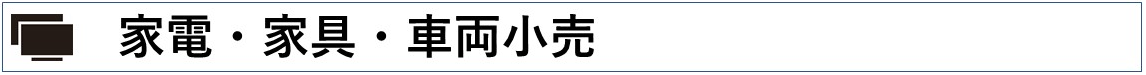 家電・家具・車両小売