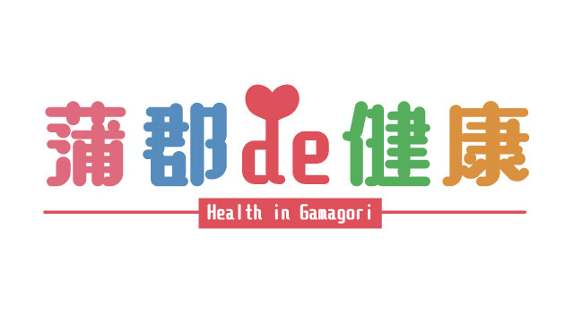 蒲郡de健康