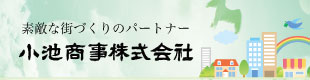 小池商事株式会社