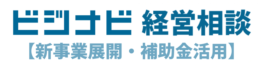 ビジナビ経営相談【新事業展開・補助金活用】