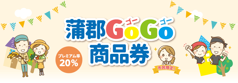 プレミアム付商品券「蒲郡GOGO商品券」