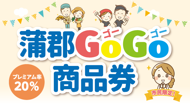 プレミアム付商品券「蒲郡GOGO商品券」