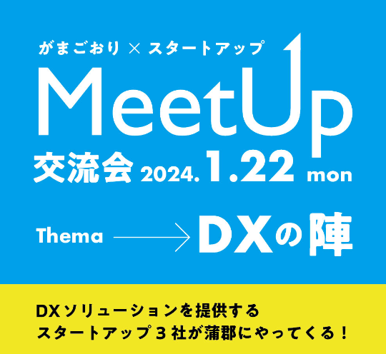 がまごおりｘスタートアップ MeetUp 交流会～DXの陣～