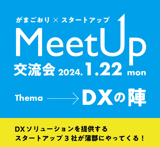 がまごおりxスタートアップ MeetUp 交流会~DXの陣~