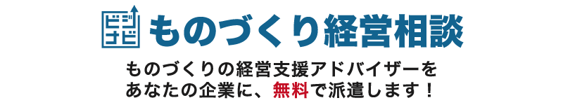 蒲郡商工会議所 ものづくり経営相談