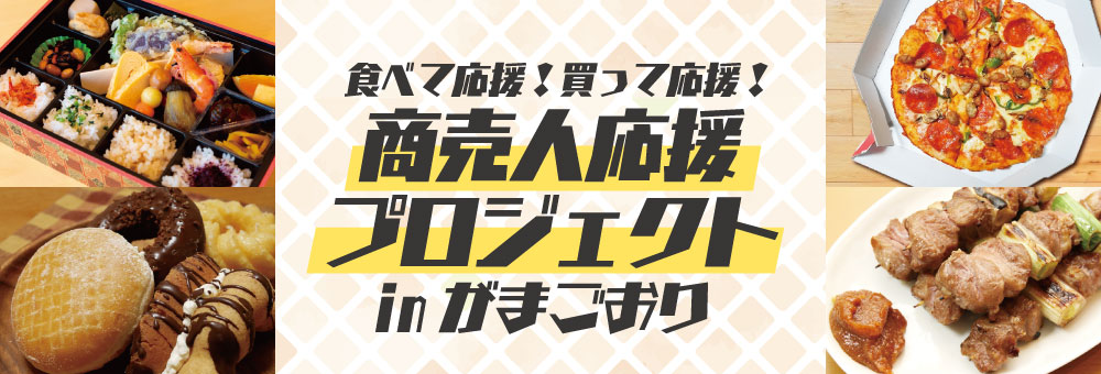 商売人応援プロジェクトinがまごおり