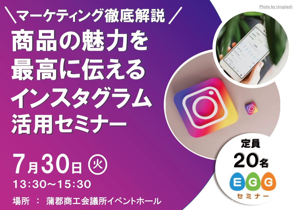 商品の魅力を最高に伝えるインスタグラム活用セミナー