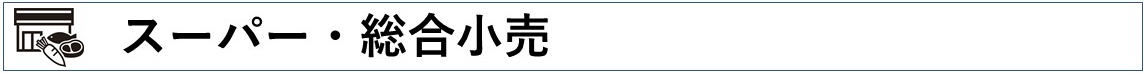 スーパー・総合小売
