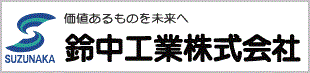 鈴中工業株式会社