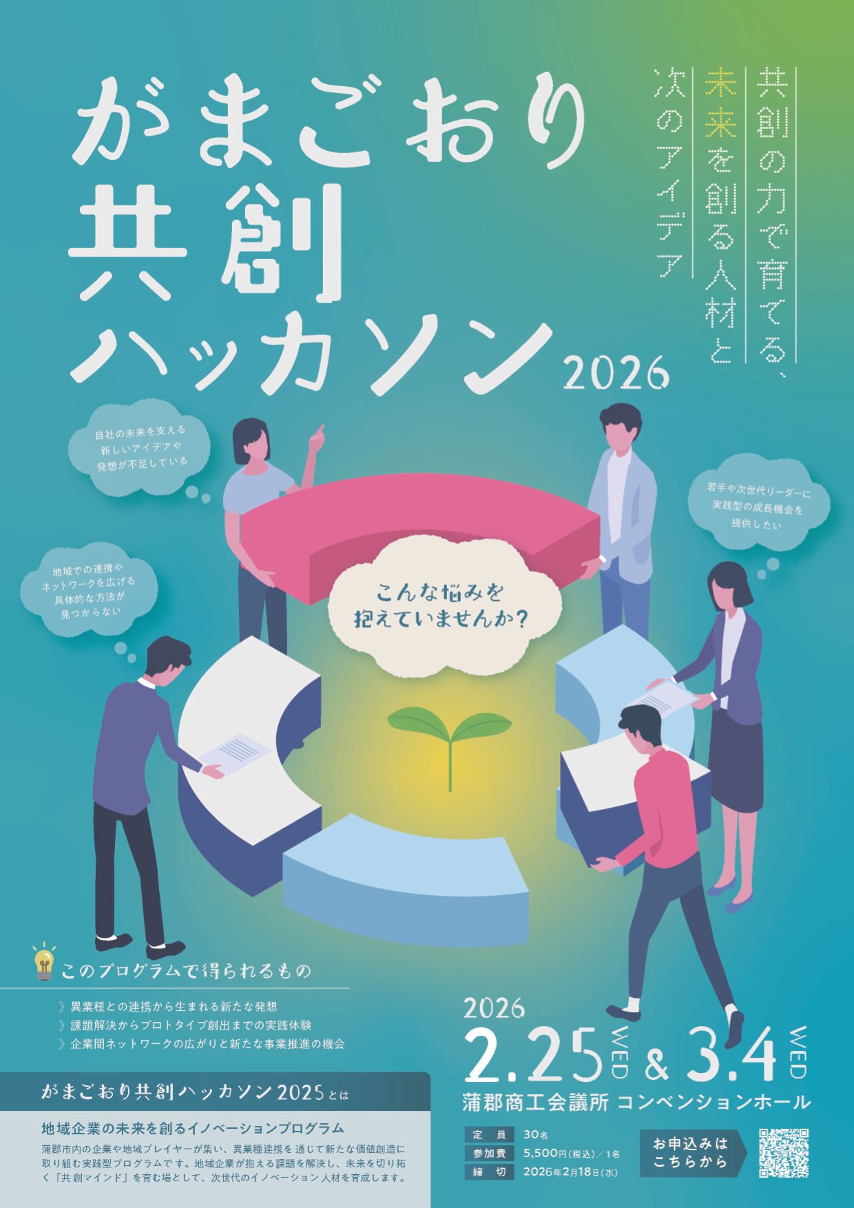 がまごおり共創ハッカソン2026