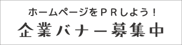 バナー募集中