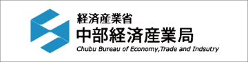 中部経済産業局